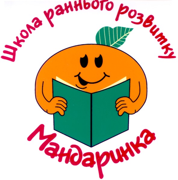 школа раннього розвитку мандаринка