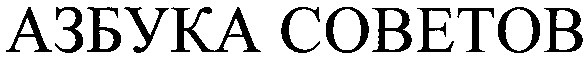 азбука советов