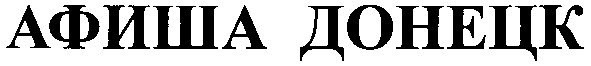 афиша донецк