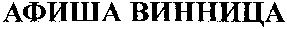 афиша винница