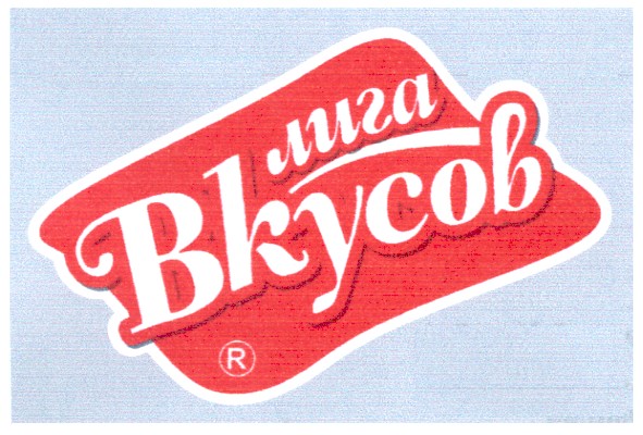 лига вкусов