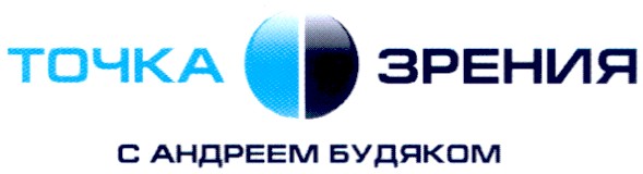 точка зрения с андреем будяком