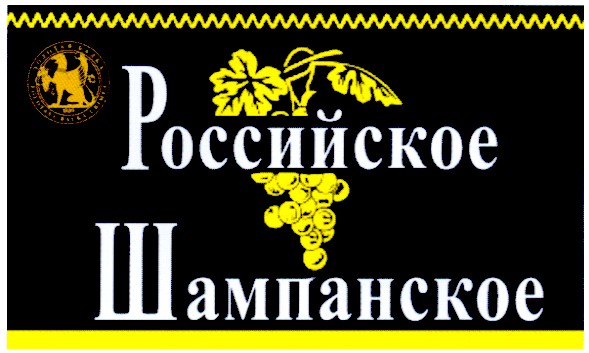 российское шампанское