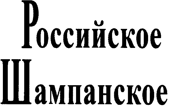 российское шампанское