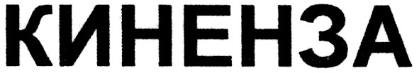 киненза