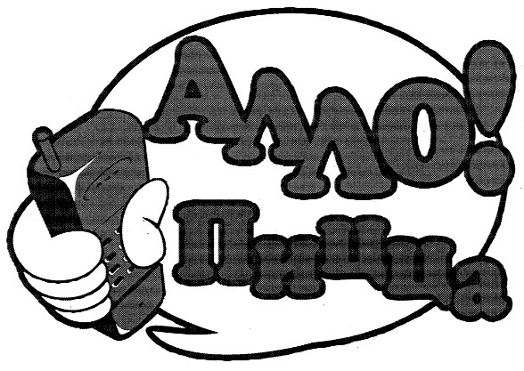 алло пицца!