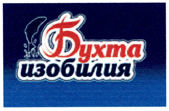 Лого ТМ бухта изобилия