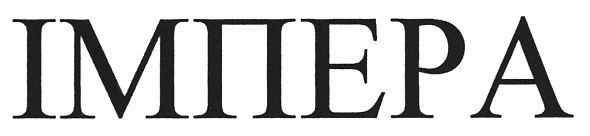 імпера