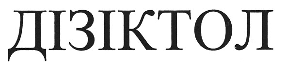 дізіктол