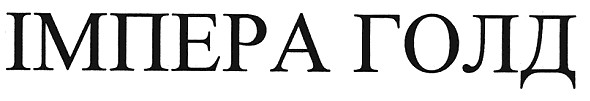 імпера голд