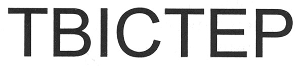 твістер