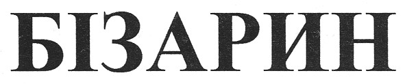 бізарин