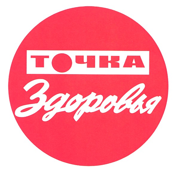 точка здоровья