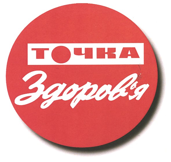 точка здоров`я