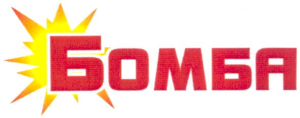 бомба