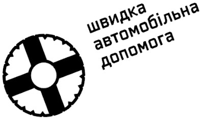 швидка автомобільна допомога