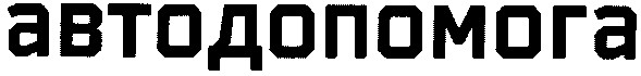 автодопомога