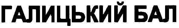 галицький бал