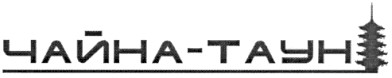чайна-таун