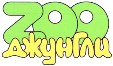 zoo джунгли
