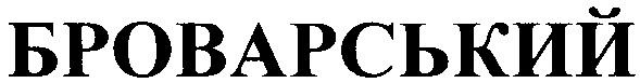броварський