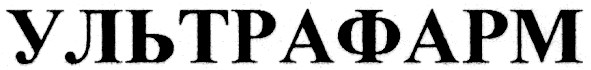 ультрафарм