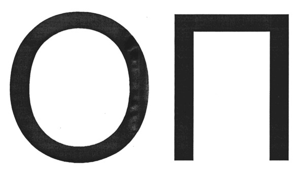 оп