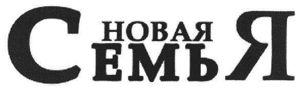 новая семья
