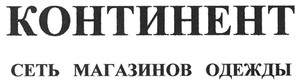 сеть магазинов одежды