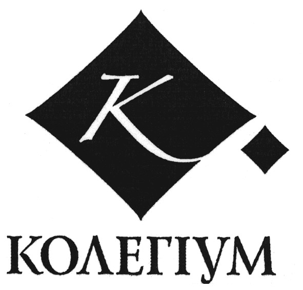 колегіум