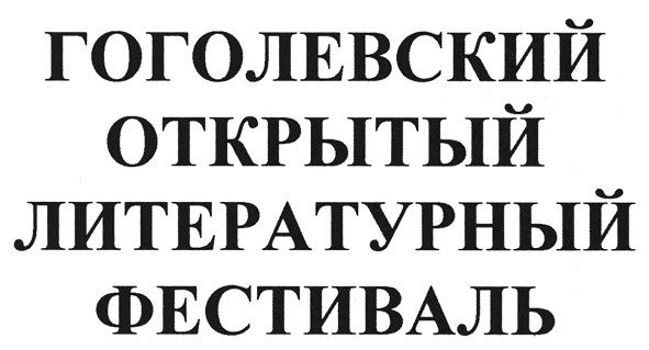 гоголевский открытый литературный фестиваль