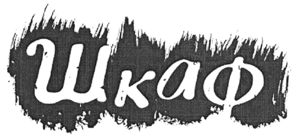 шкаф
