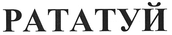 рататуй