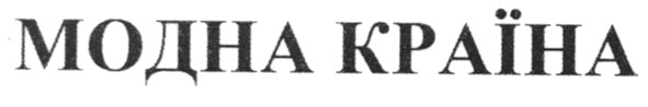 модна країна