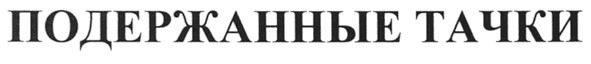 подержанные тачки