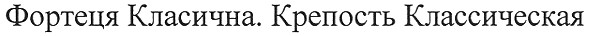фортеця класична. крепость классическая