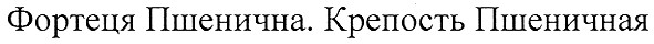 фортеця пшенична. крепость пшеничная