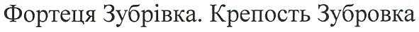 фортеця зубрівка. крепость зубровка