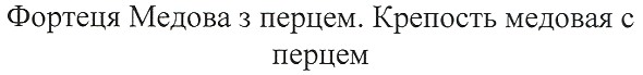 фортеця медова з перцем. крепость медовая с перцем