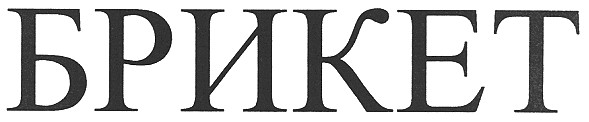 брикет