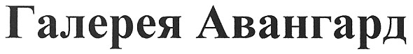 галерея авангард