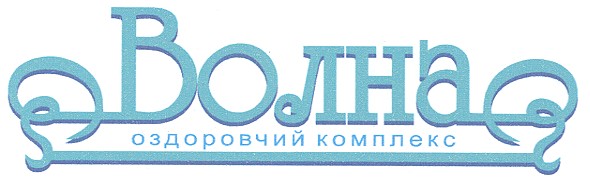 волна оздоровчий комплекс