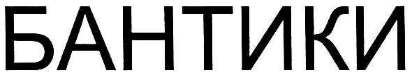 бантики