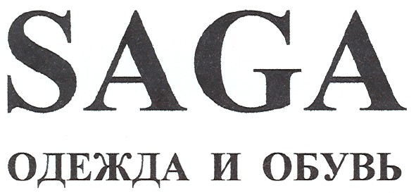 saga одежда и обувь
