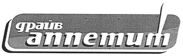 драйв аппетит