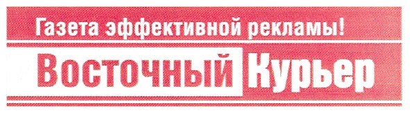 газета эффективной рекламы восточный курьер