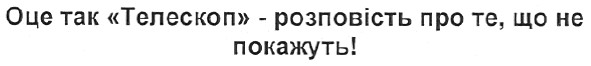 оце так телескоп - розповість про те, що не покажуть!