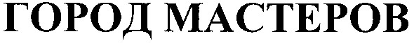 город мастеров