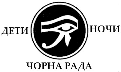 дети ночи чорна рада