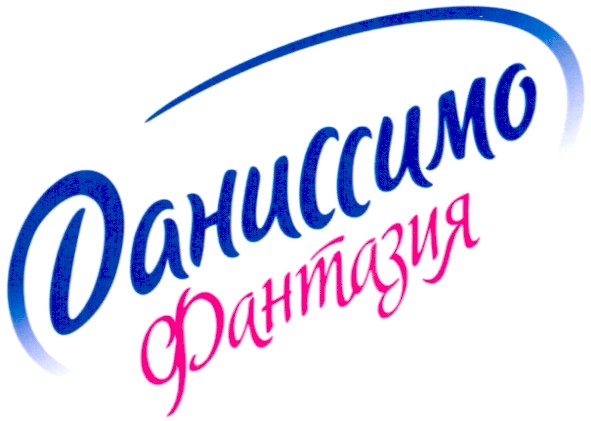 даниссимо фантазия
